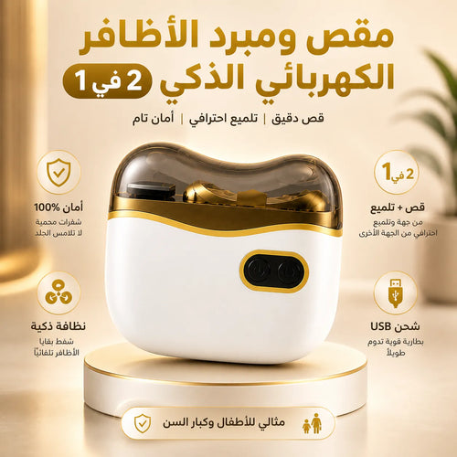 مقص و مبرد الأظافر الكهربائي 2 في 1