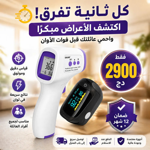 جهاز قياس الحرارة عن بعد + جهاز قياس نسبة الأكسجين